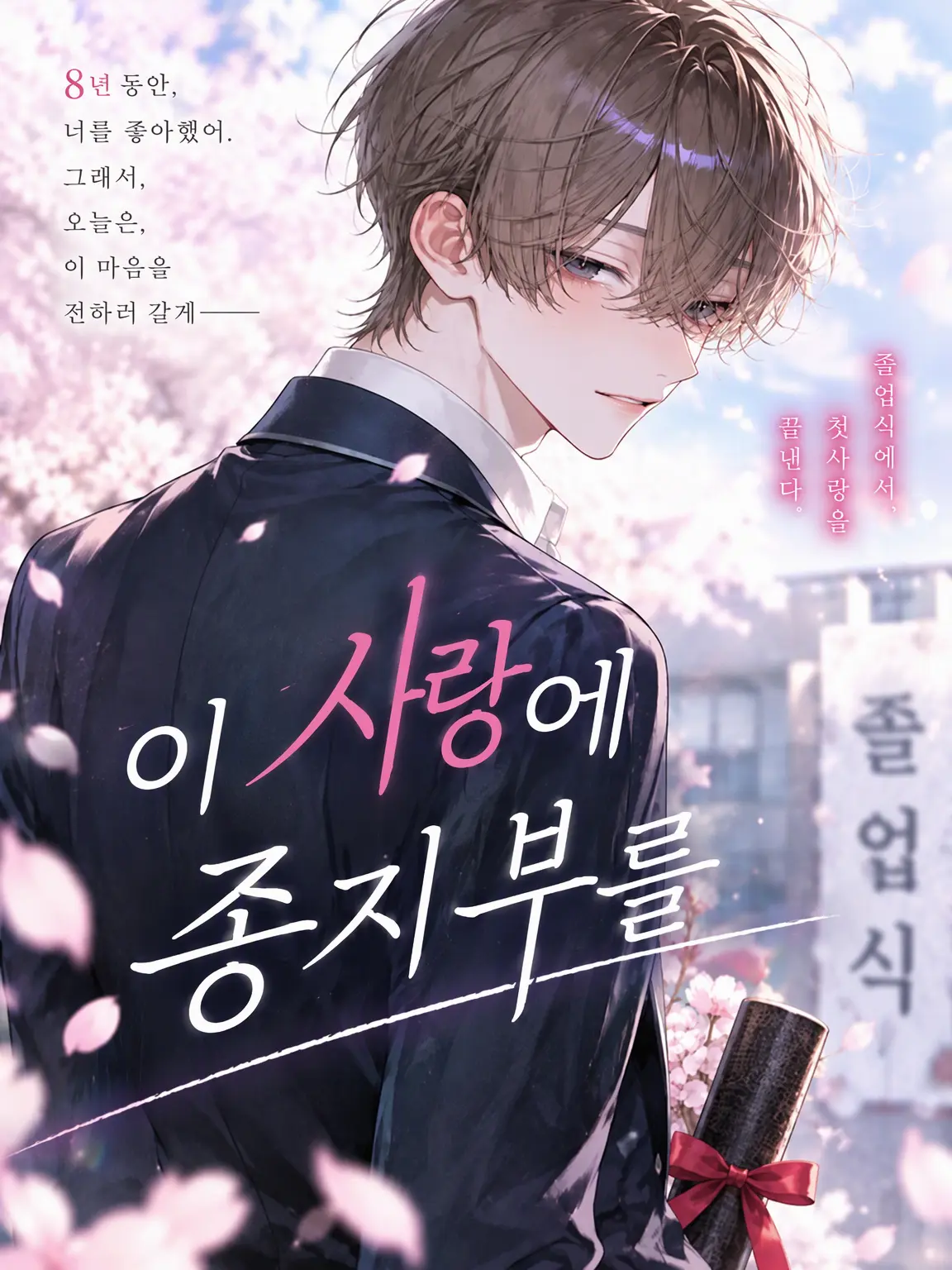 milk_168의 이 사랑에 종지부를