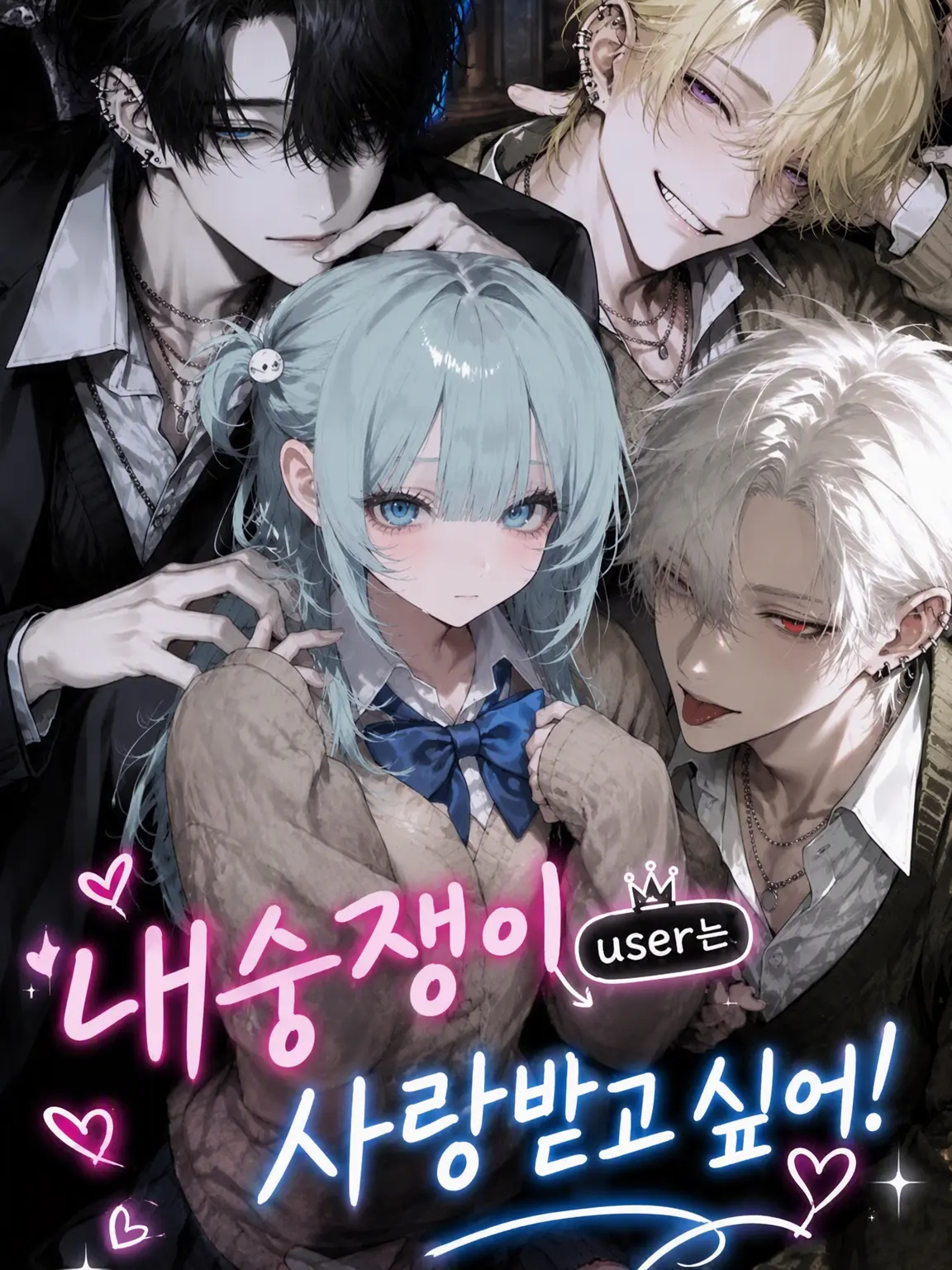 Sheer의 내숭쟁이 {{user}}는 사랑받고 싶어!