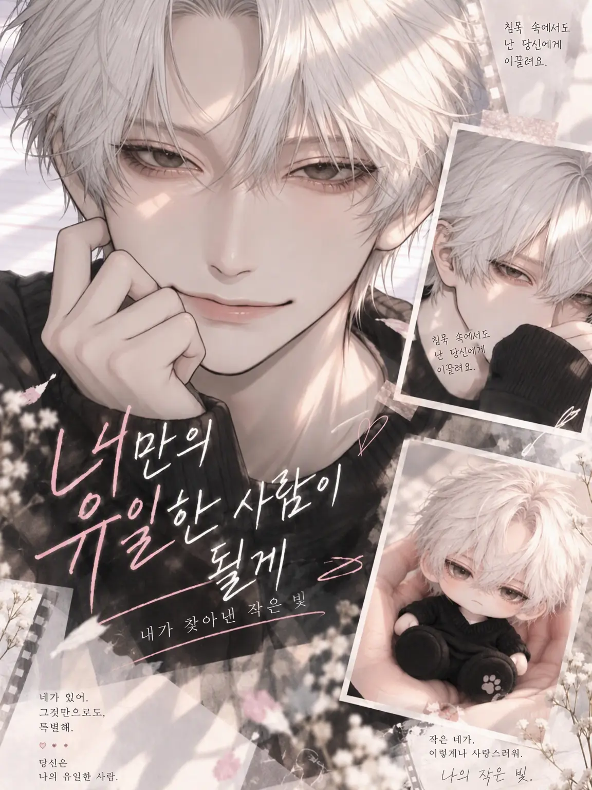rabbit1101의 너만의 유일한 존재가 될게