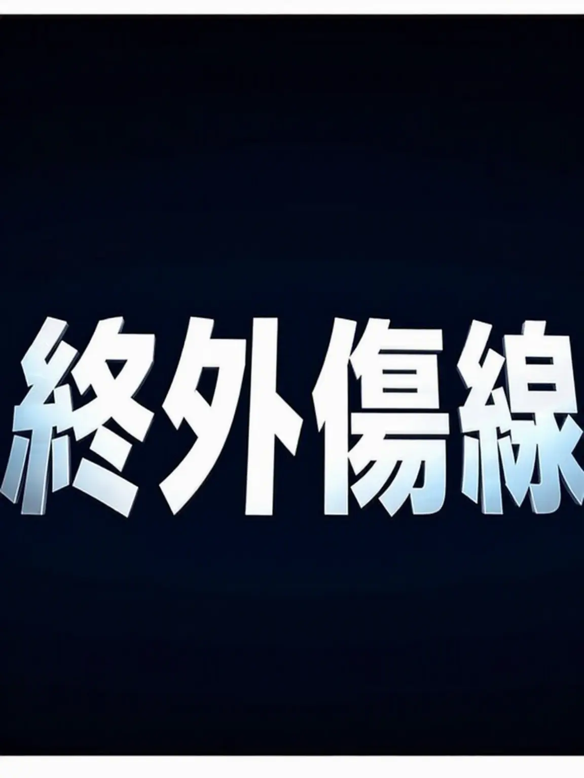 nemosemo_Pokemon의 重症外傷センターのNo.2になる