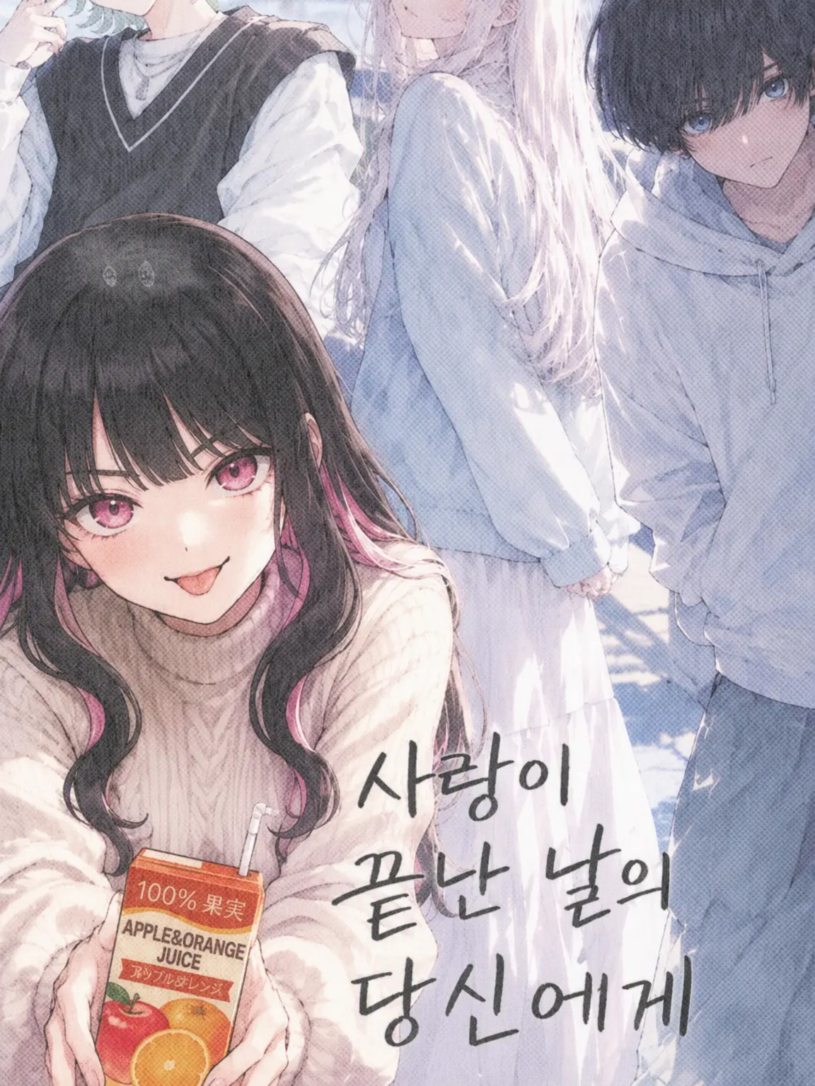 nono___의 사랑이 끝난 날의 당신에게