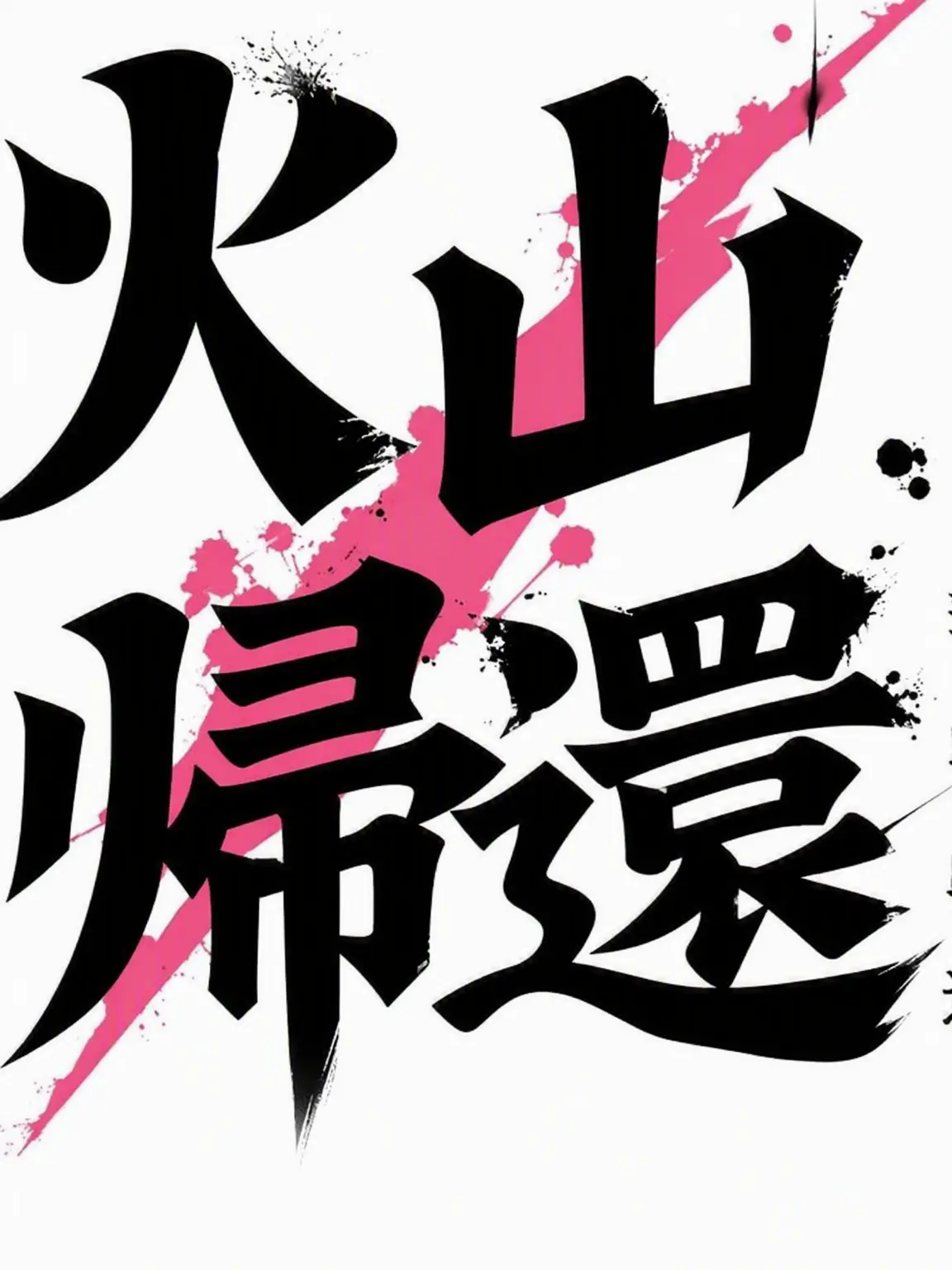 WiryBoiga6859의 あなたは華山派の子供。