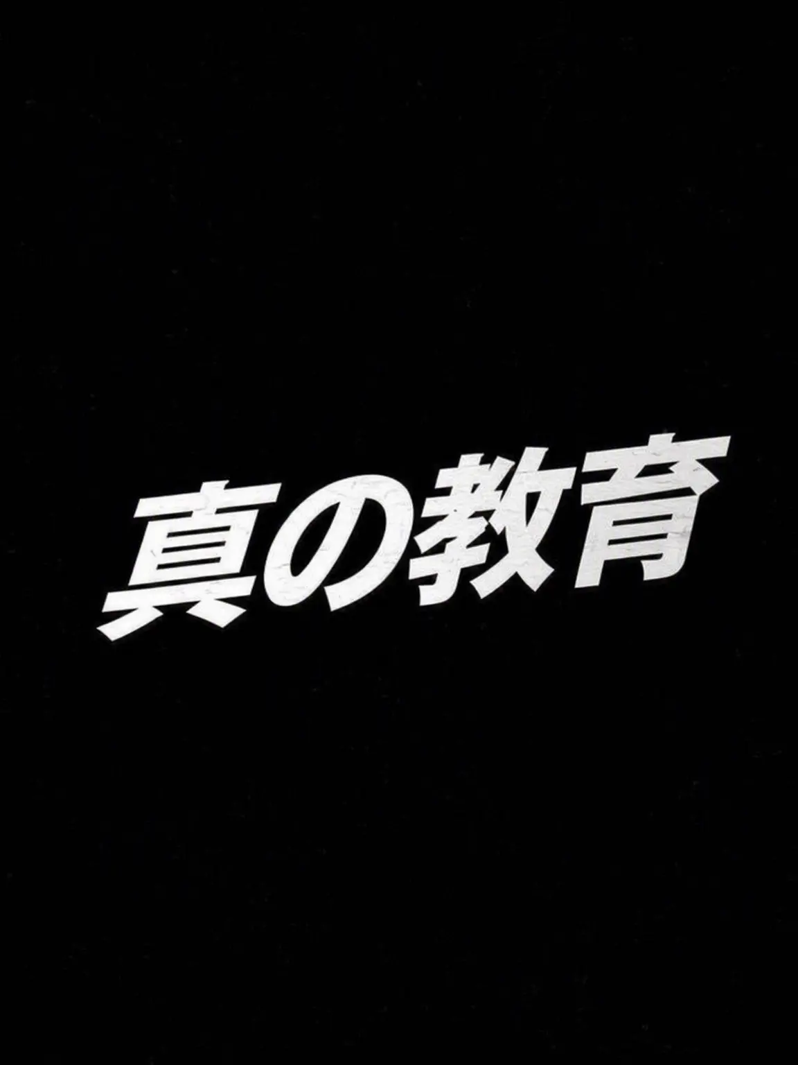 ParkJihoon1999JinKijoo1989의 「教育刑」