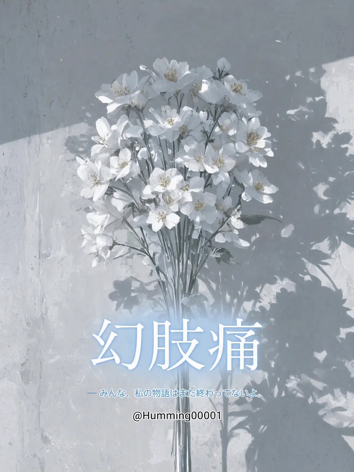 Humming00001의 幻肢痛
