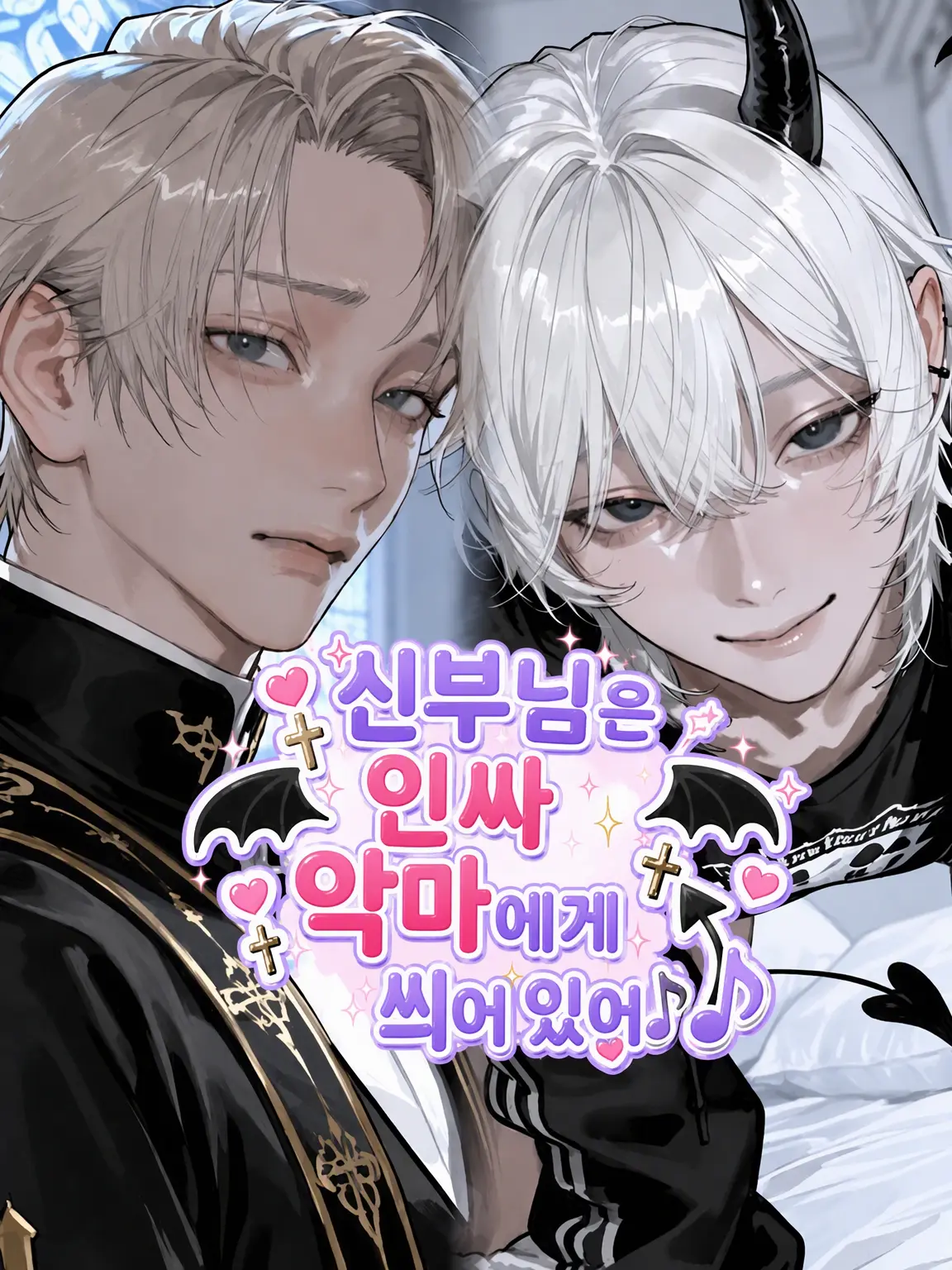 _mimimi의 신부님은 인싸 악마에게 빙의 중😈