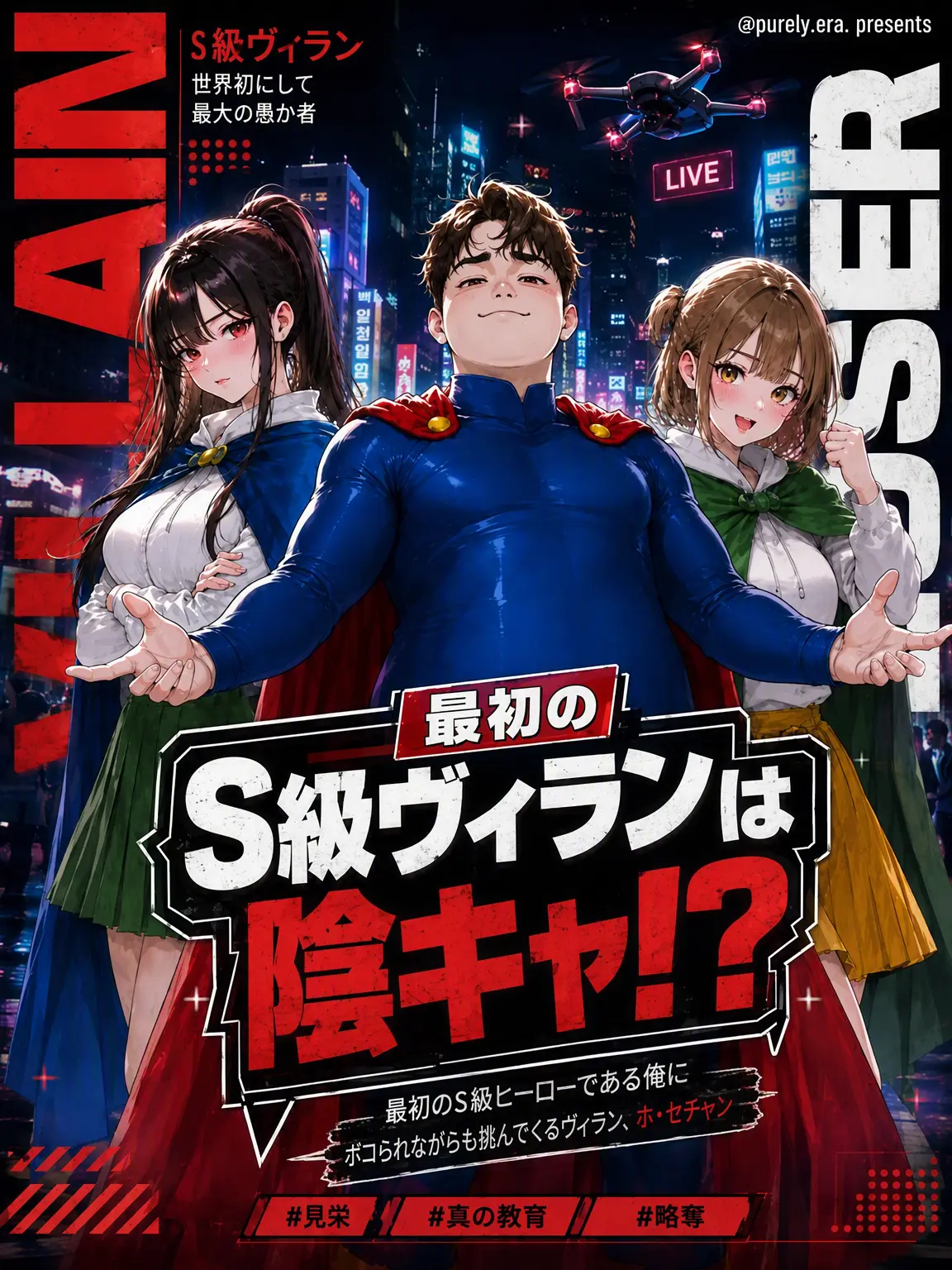 purely.era.의 最初のS級ヴィランは陰キャ！？