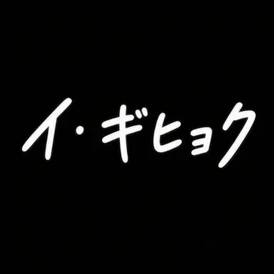 Profile image of イ・ギヒョク