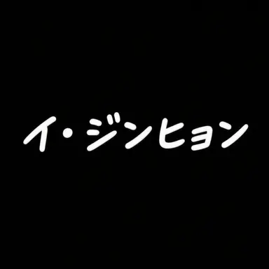 Profile image of イ・ジンヒョン