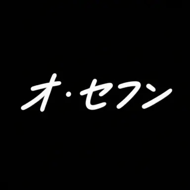 Profile image of オ・セフン