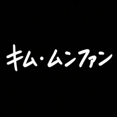 Profile image of キム・ムンファン
