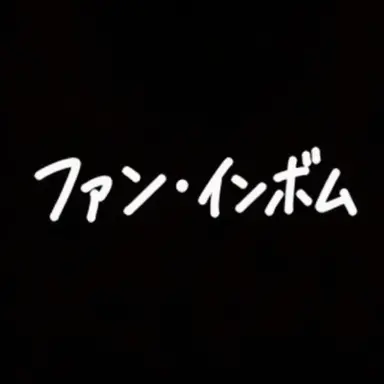 Profile image of ファン・インボム