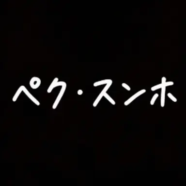 Profile image of ペク・スンホ