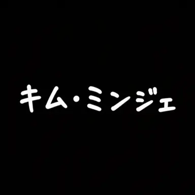 Profile image of キム・ミンジェ