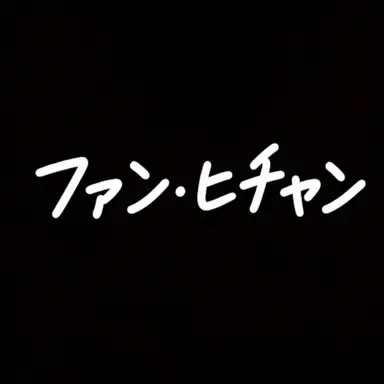 Profile image of ファン・ヒチャン