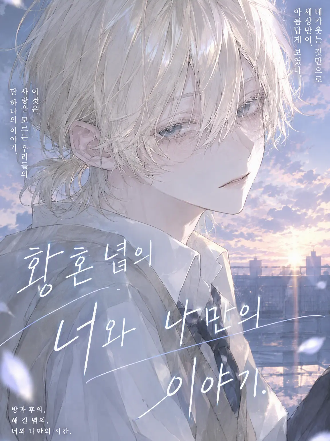 q._lxrr0의 황혼 무렵 너와 나만의 이야기.