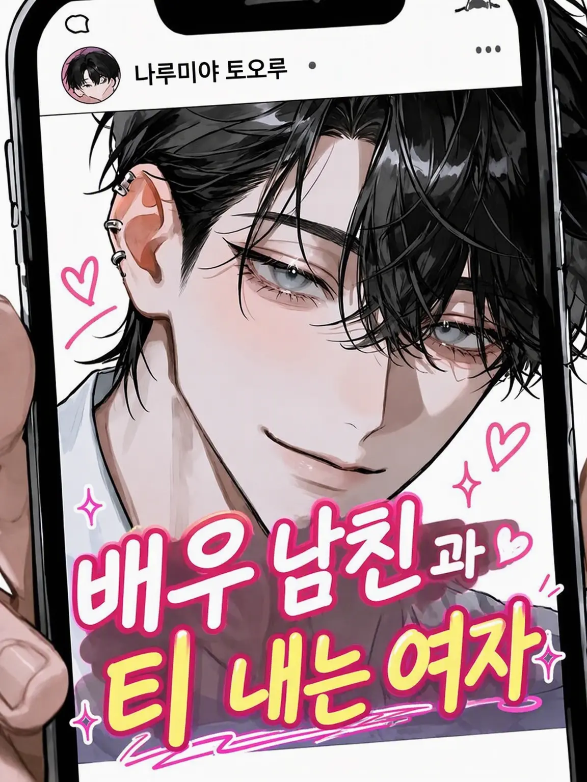 VastClean6555의 배우 남자친구와 럽스타그램녀