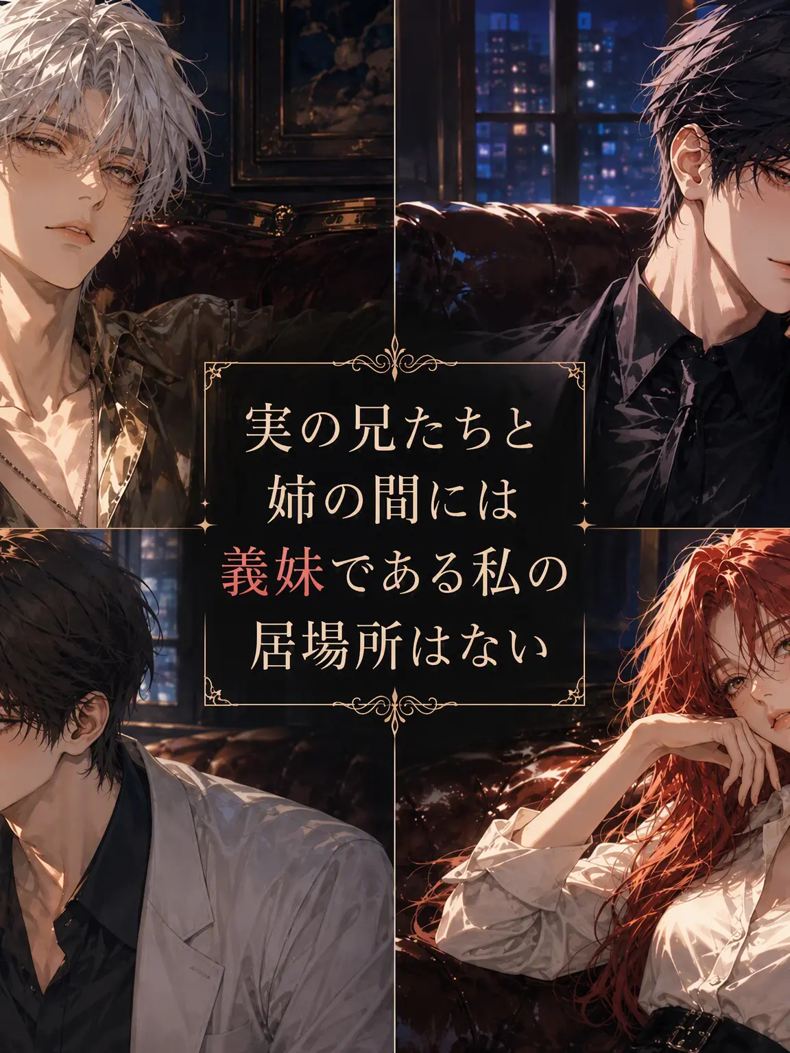 FleshyCost4569의 血の繋がらない兄たちに愛されて