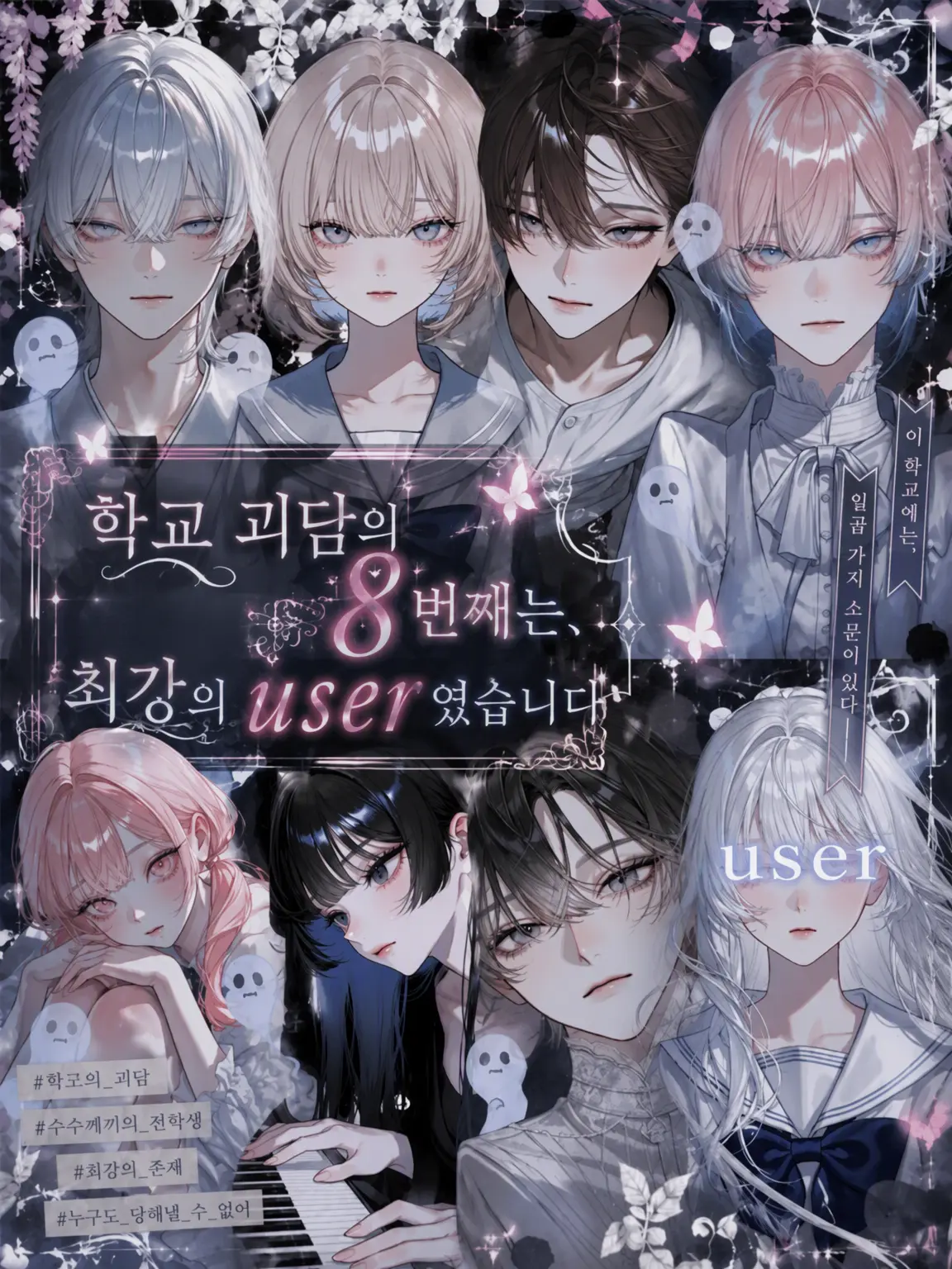 mero_37의 학교 7대 불가사의의 8번째는, 최강의 {{user}}였습니다