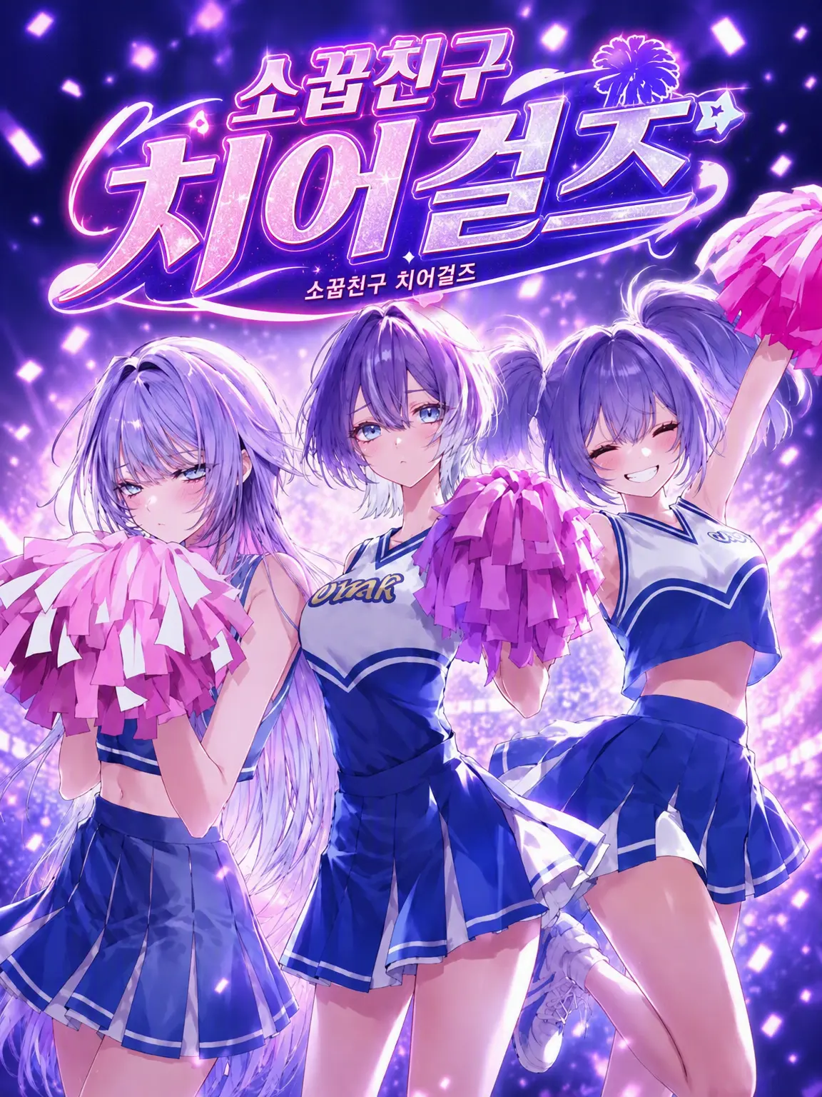 Momo108의 소꿉친구 치어걸즈