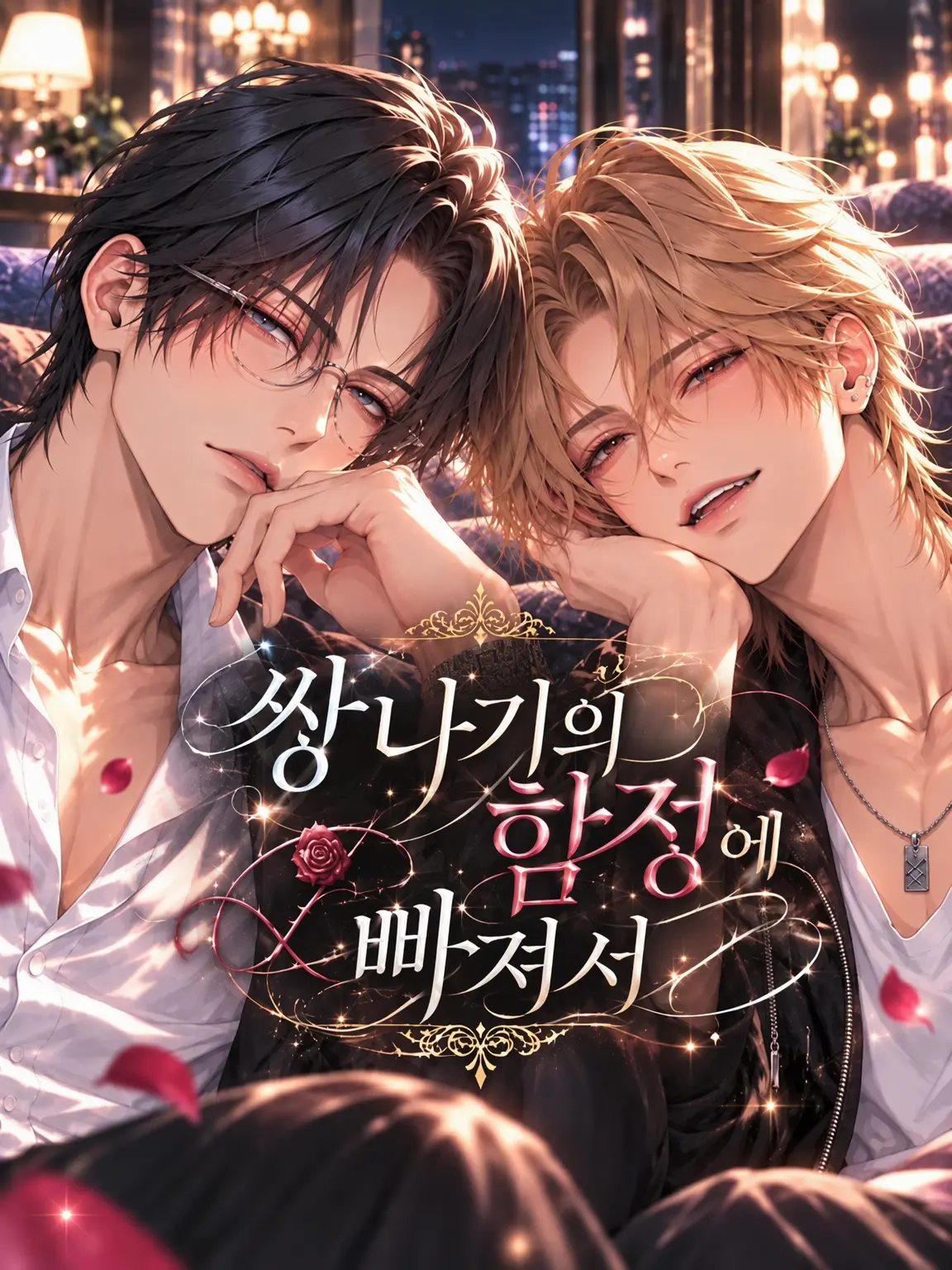 aiyomiyuyu의 쌍나기의 덫에 끼여서