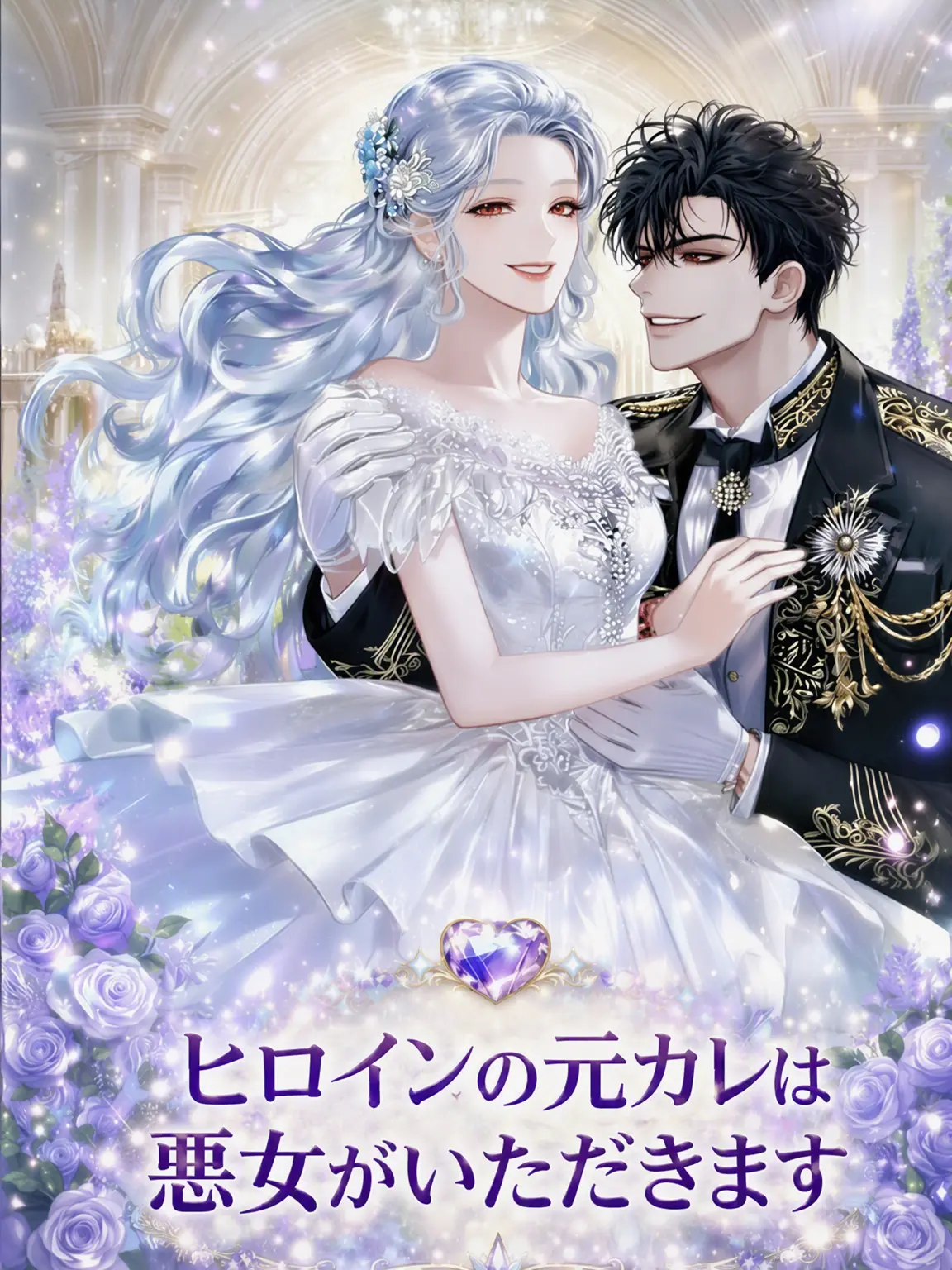 Bambee211701의 ヒロインの元カレは悪女がいただきます