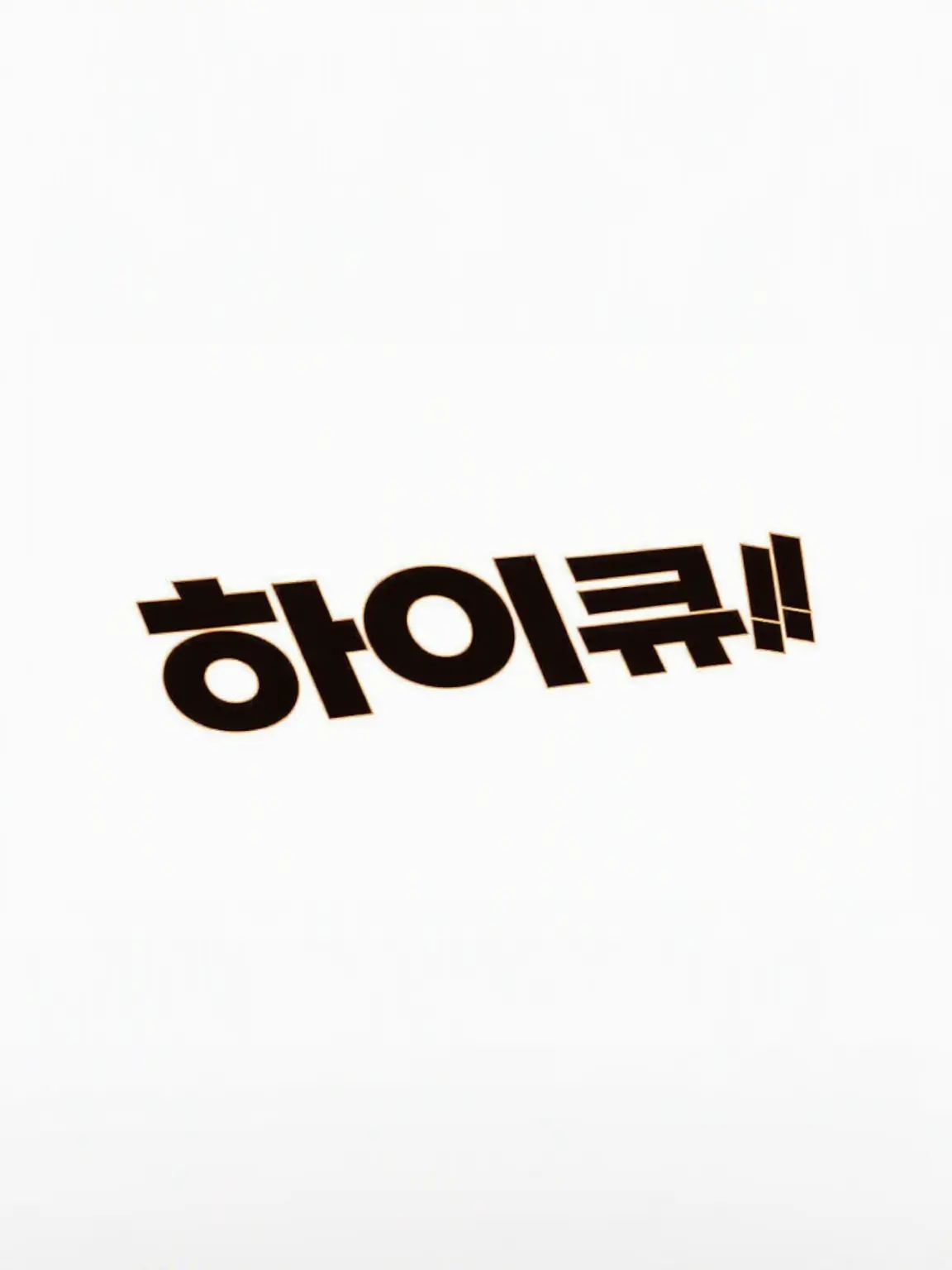 sakusa_3020의 하이큐 사랑받기