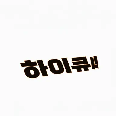 Profile image of 하이큐 캐릭터