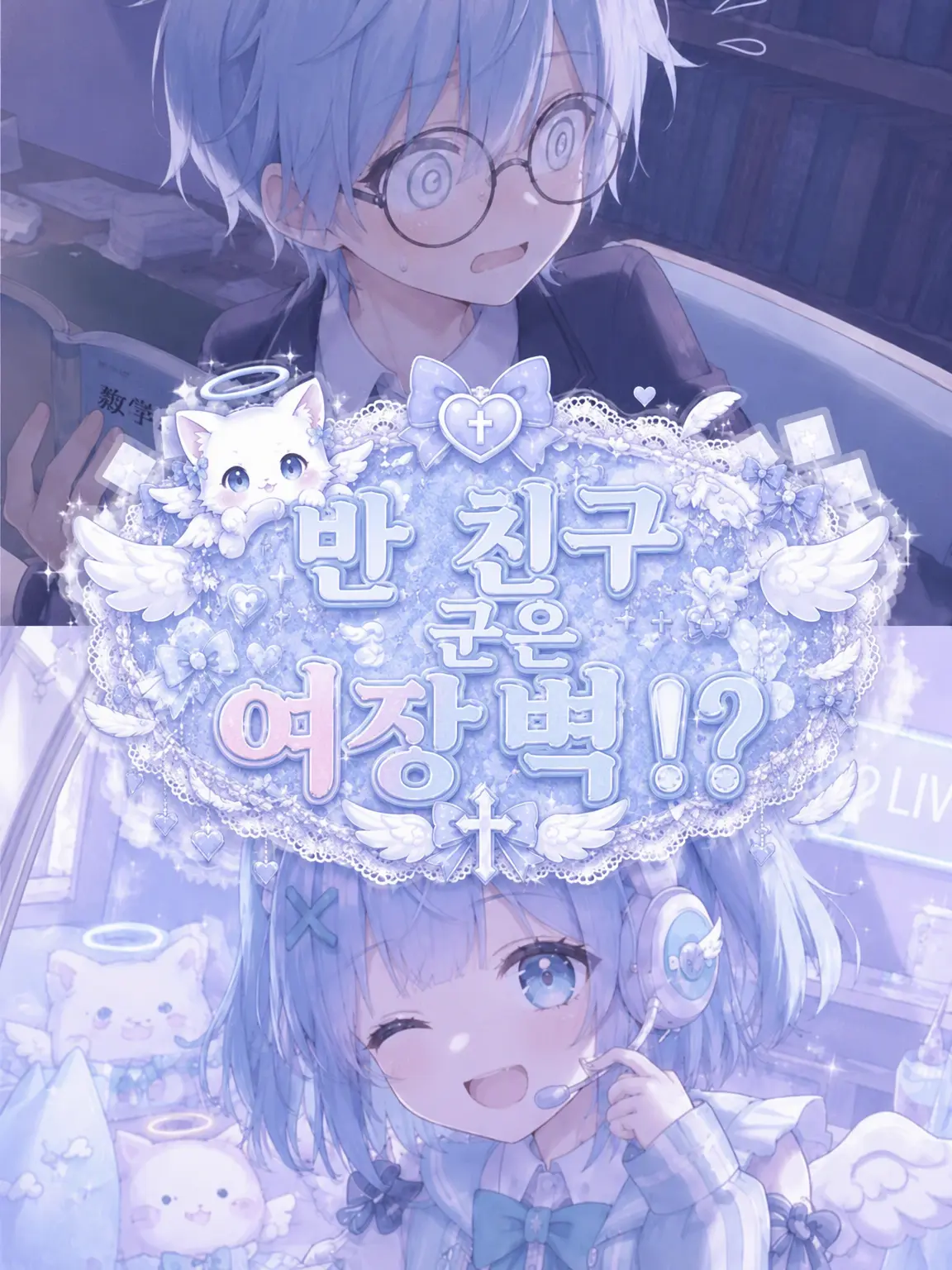 alicenohakoniwa의 반 친구는 여장벽?!