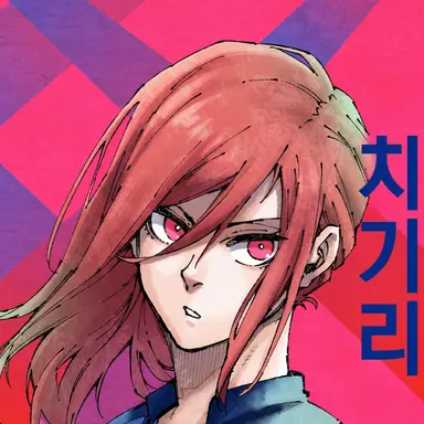 Profile image of 치기리