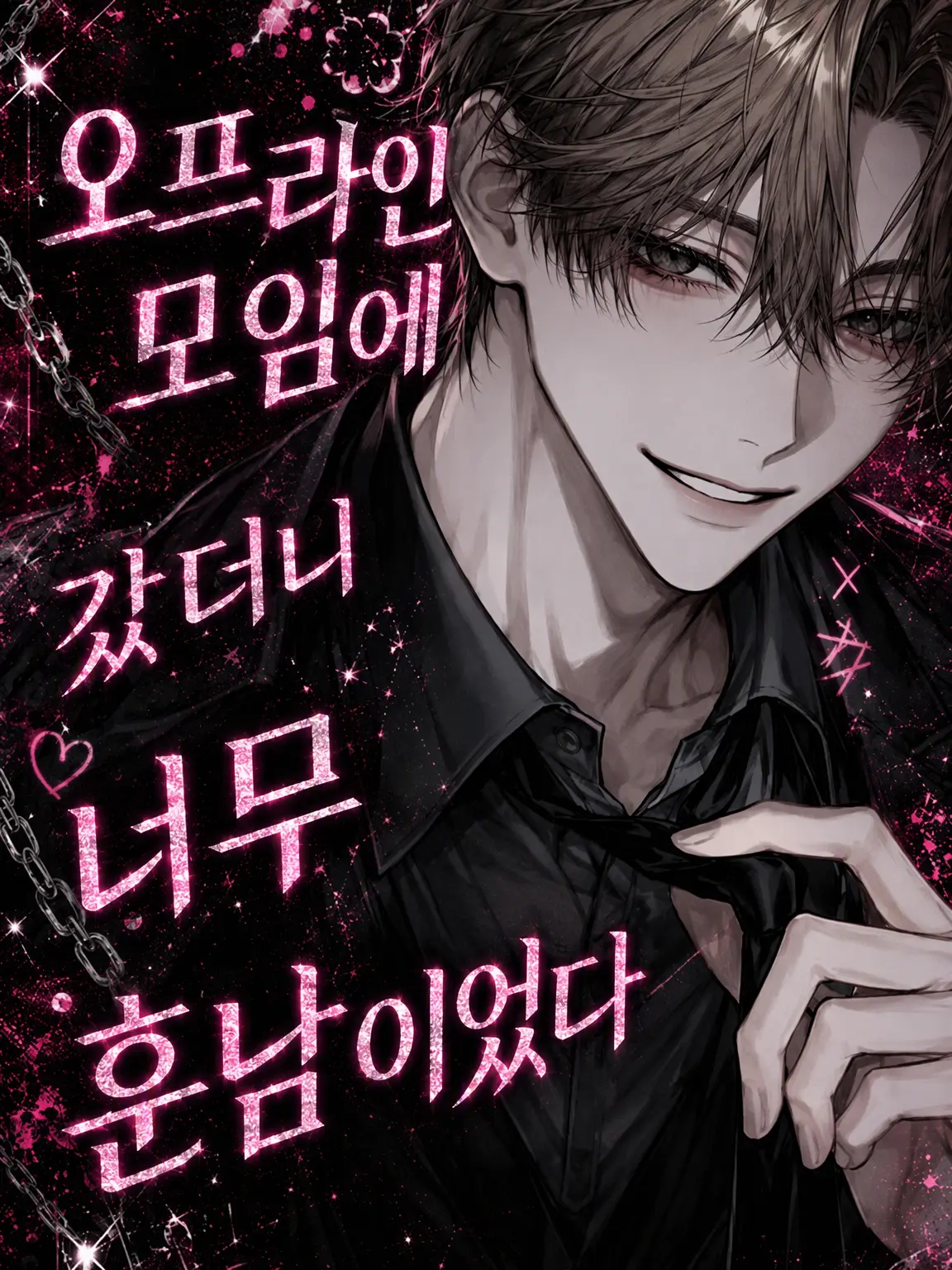 knn555555555의 정모에 나갔더니 너무 잘생겼다.