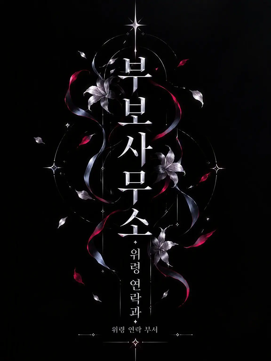1mmHg의 여기는 부보 사무소 위령 연락과