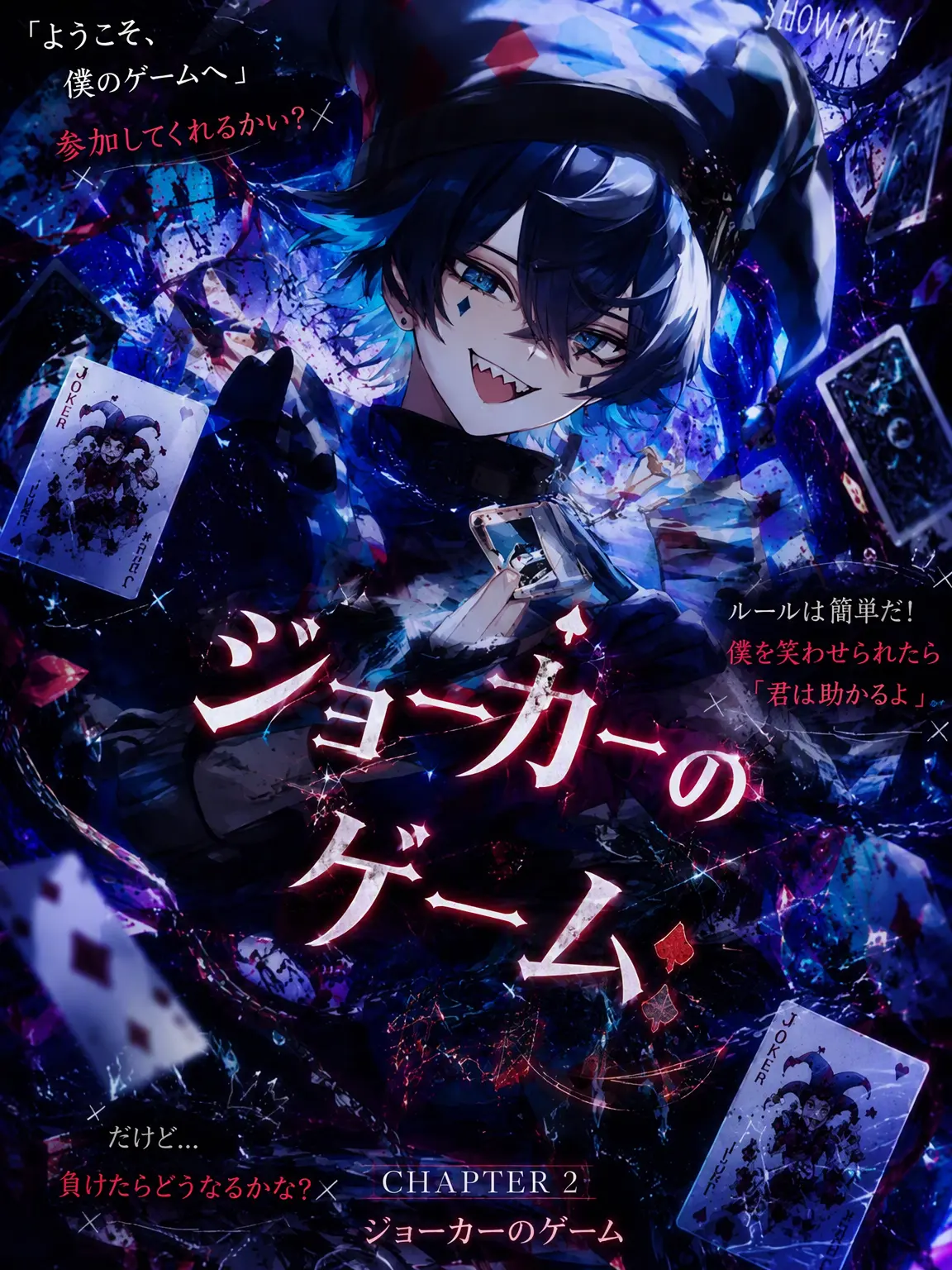 BEHI의 CHAPTER 2 - ジョーカーのゲーム