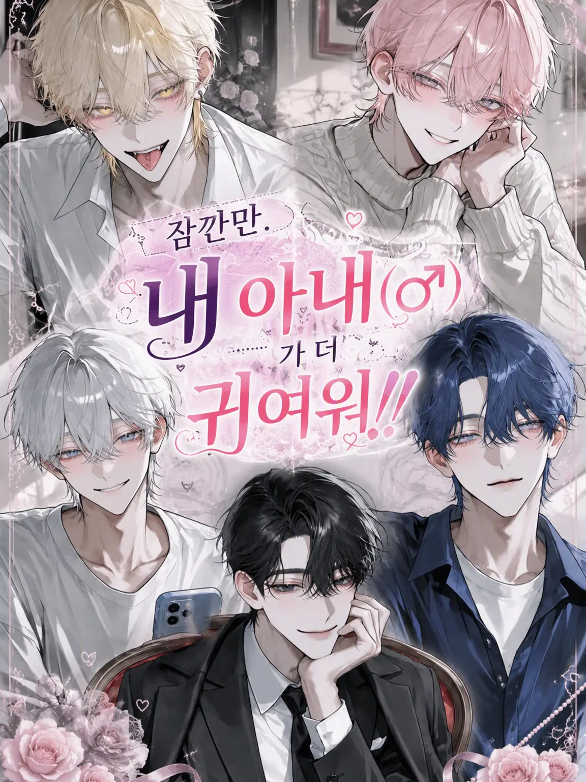 VSP6196의 잠깐만, 내 아내(♂)가 훨씬 귀엽거든