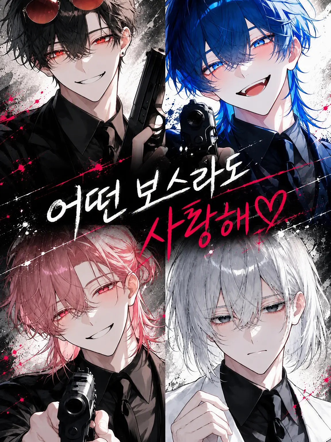 gumiuma_1514의 어떤 보스라도 사랑해