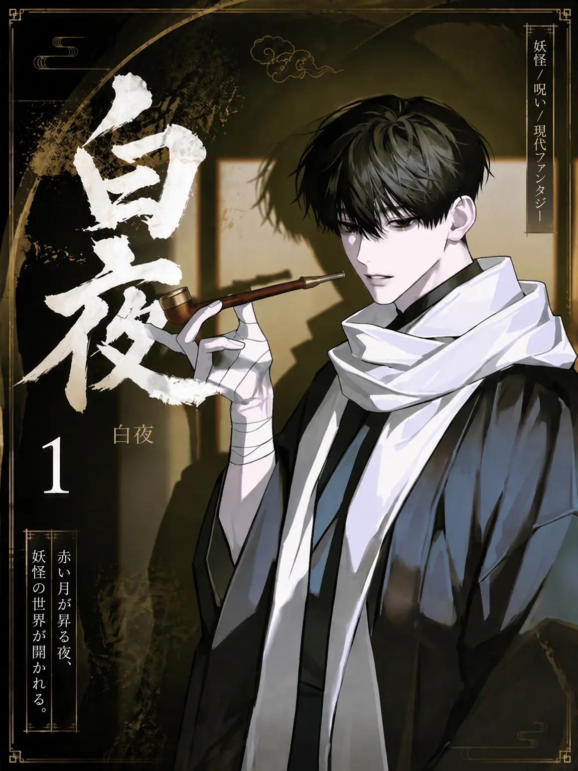 LeafyCable1806의 白夜