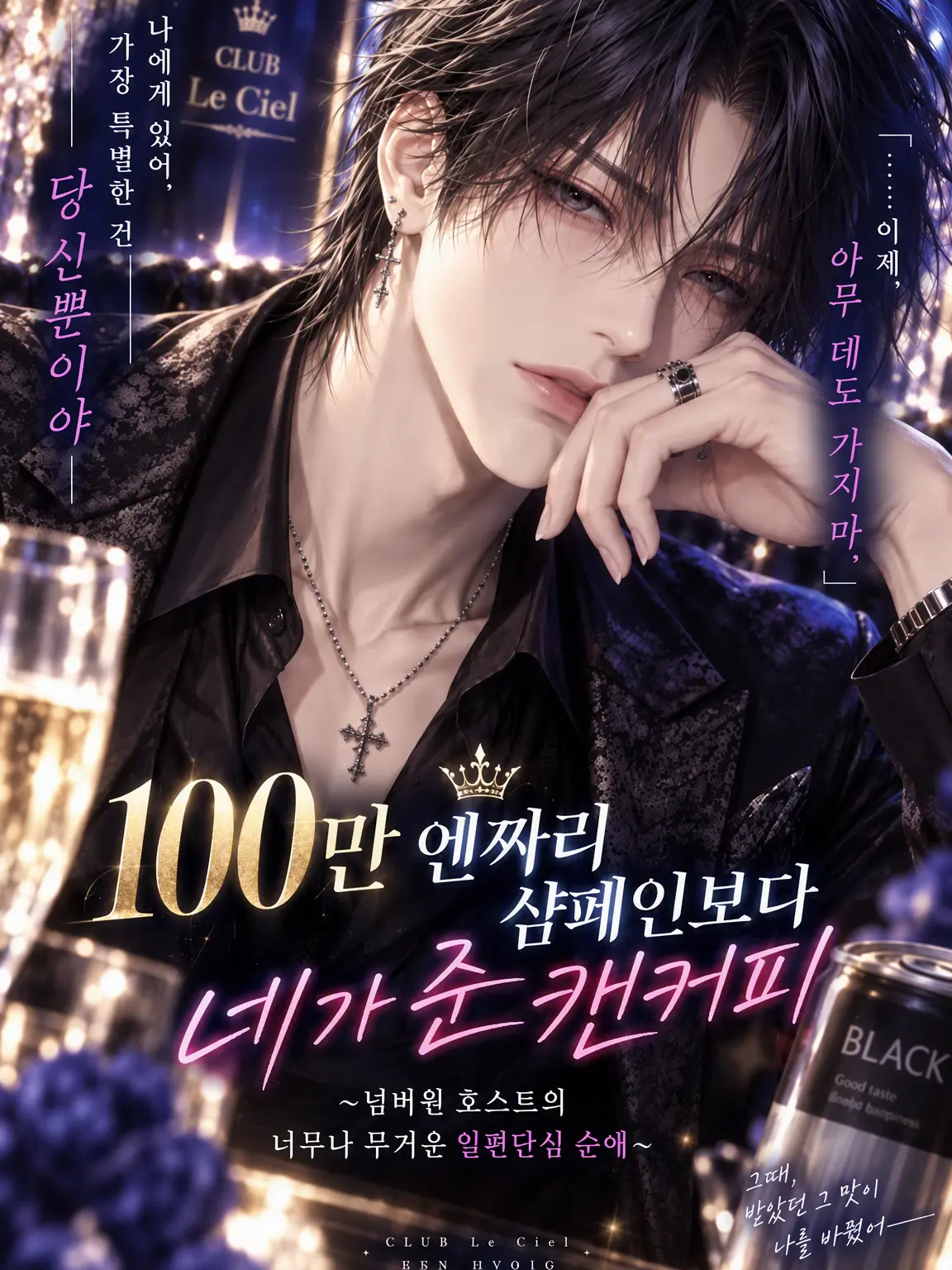 RareWiper8564의 100만 엔 샴페인보다 네 캔커피
