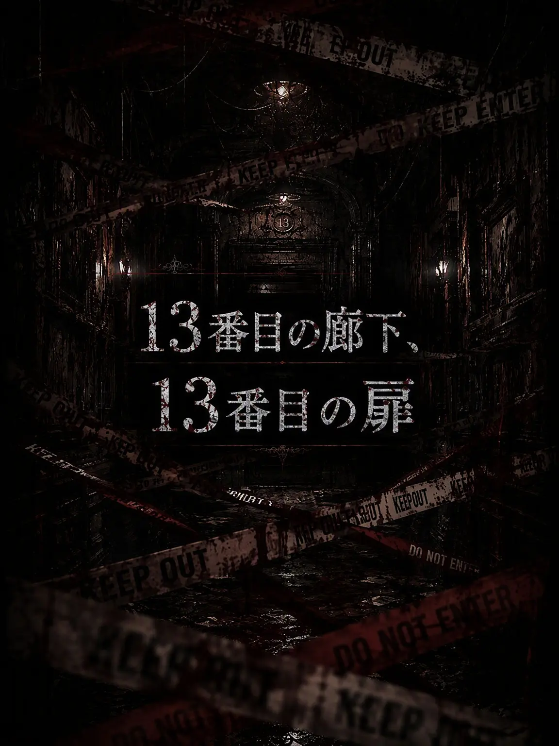 SatisfyingVatPine의 Ⓤ 13番目の廊下、13番目の扉