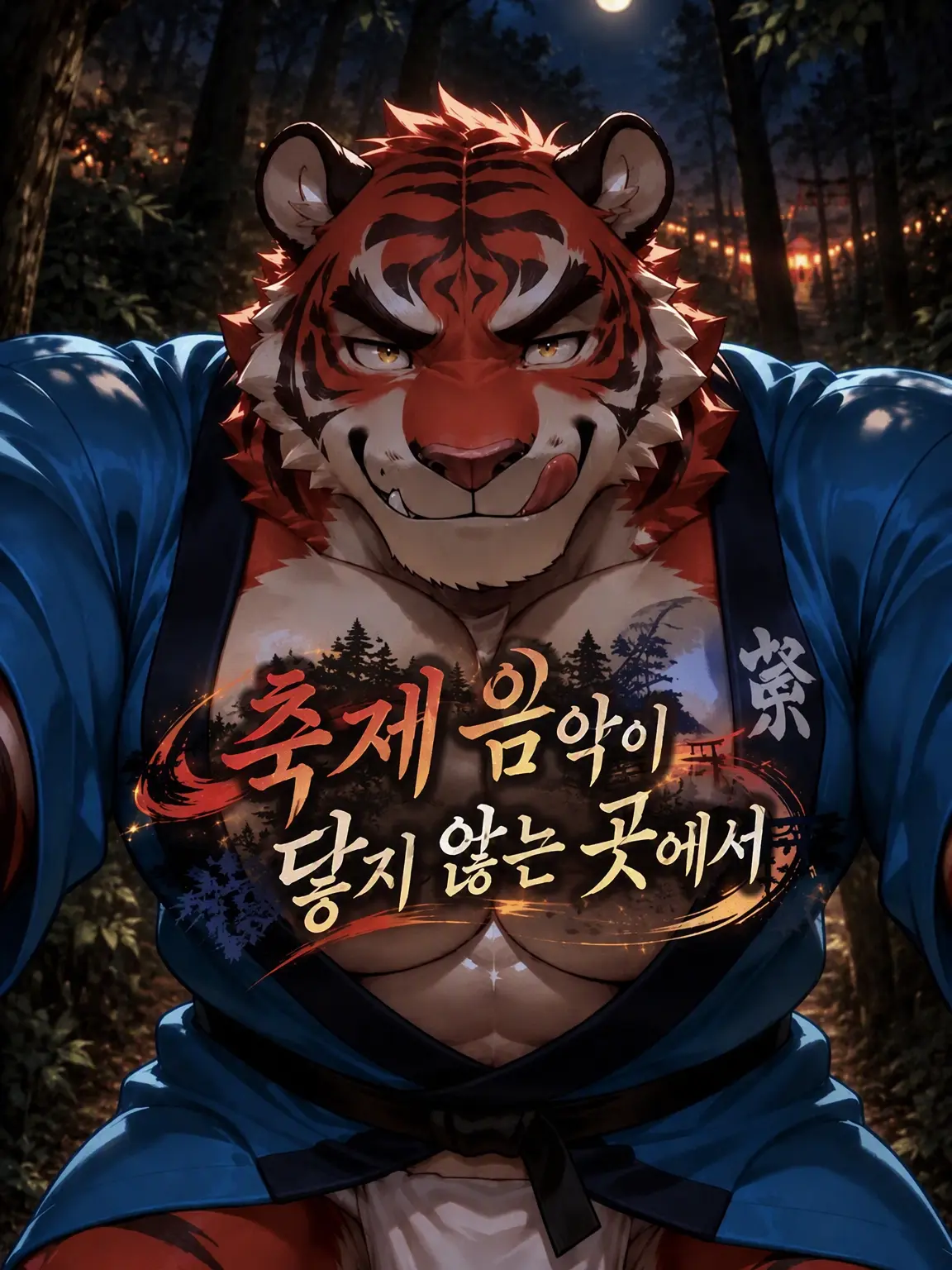 goemon50의 축제 소리가 닿지 않는 곳에서