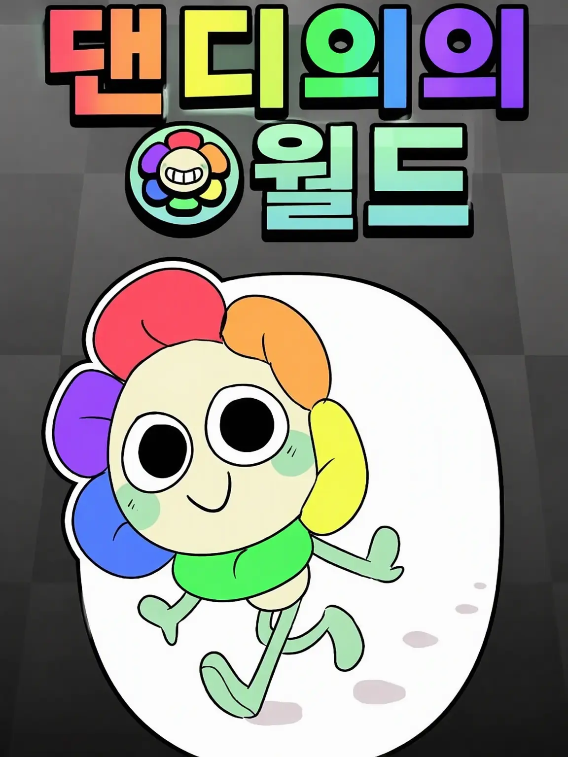 sei0078의 댄디즈 월드