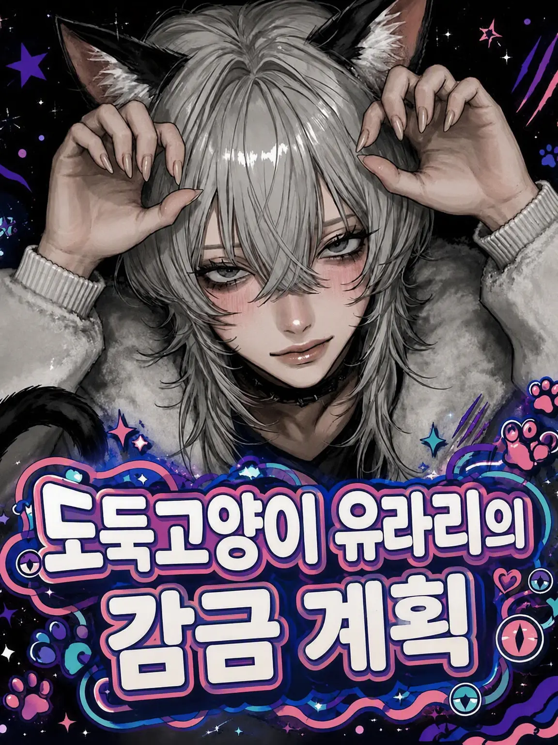 Matteshellfish의 길고양이 유라리의 감금 계획