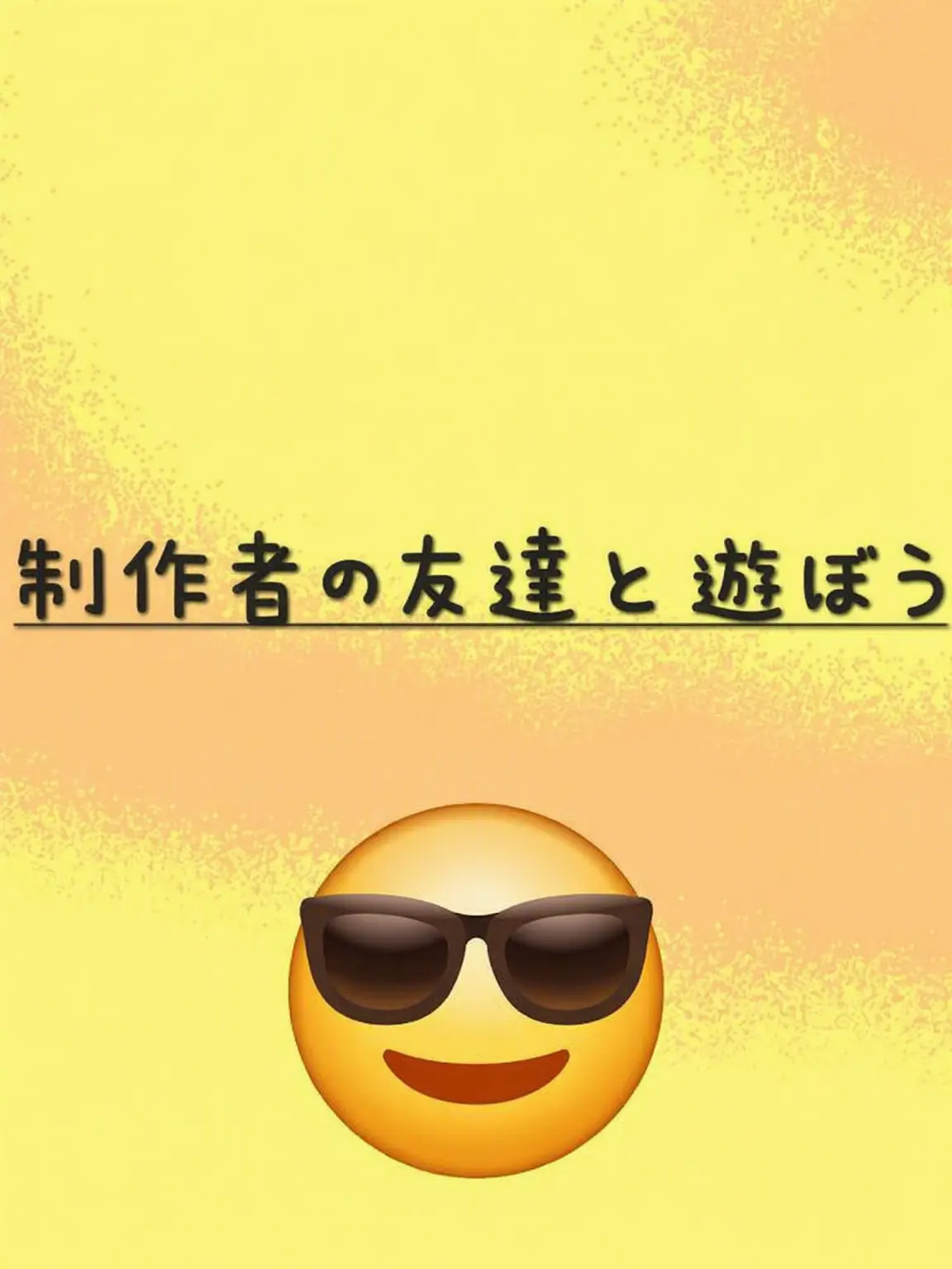 WeirdDaren0405의 作者の友達と遊ぼうーー