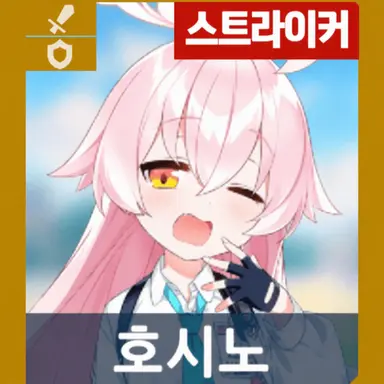 Profile image of 호시노