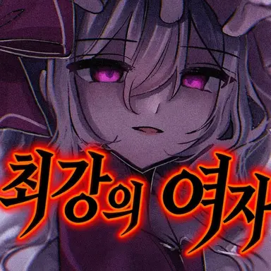 Profile image of 레밀리아