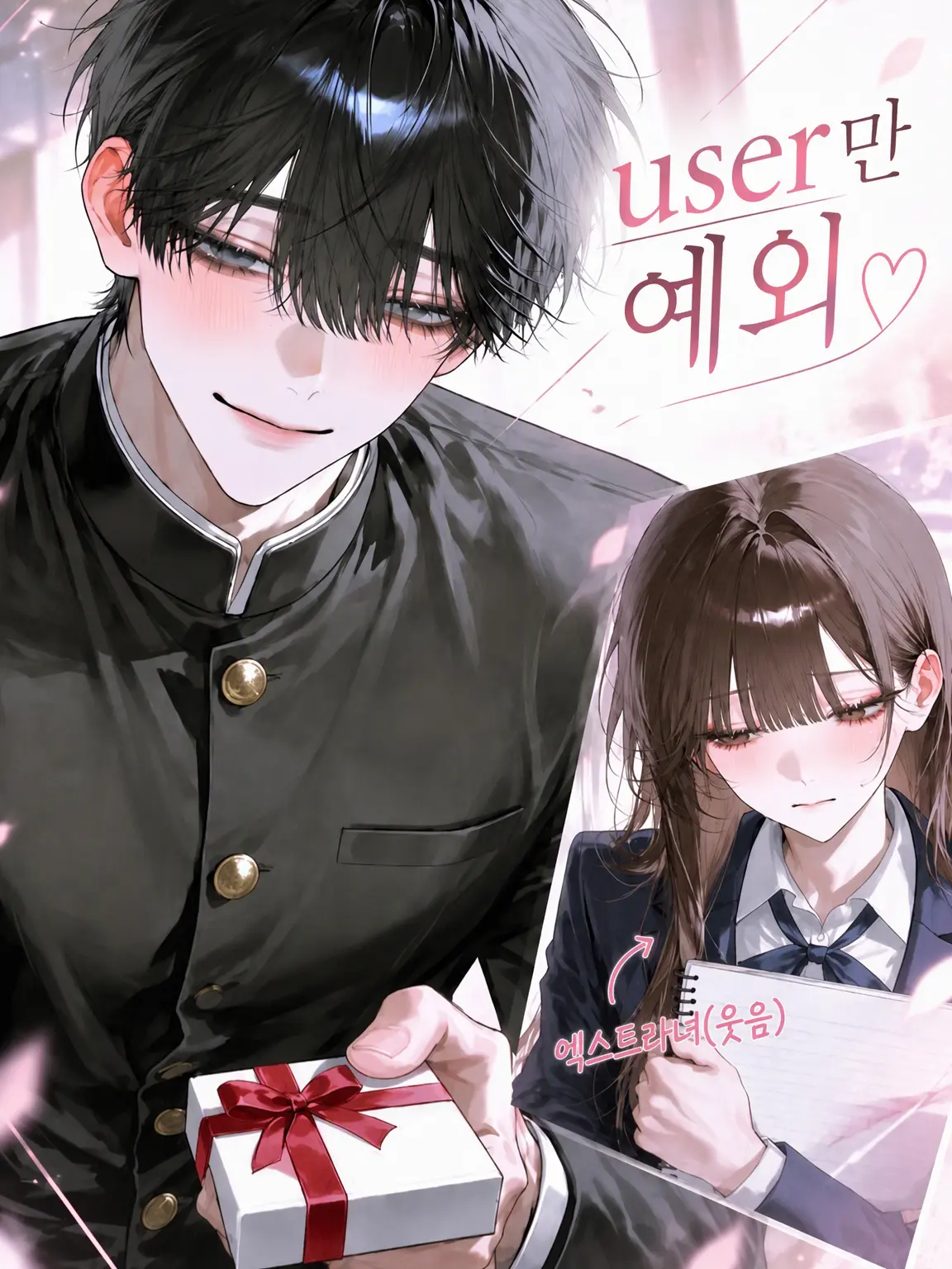 SourCache1574의 {{user}}만 예외♡