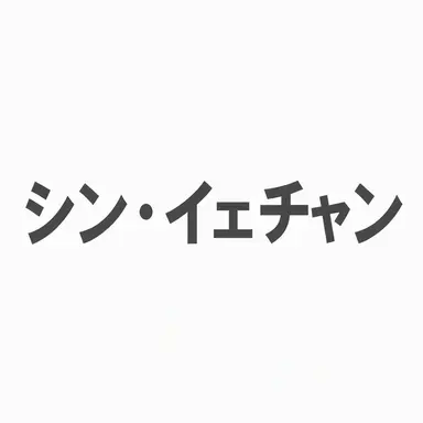 Profile image of シン・イェチャン