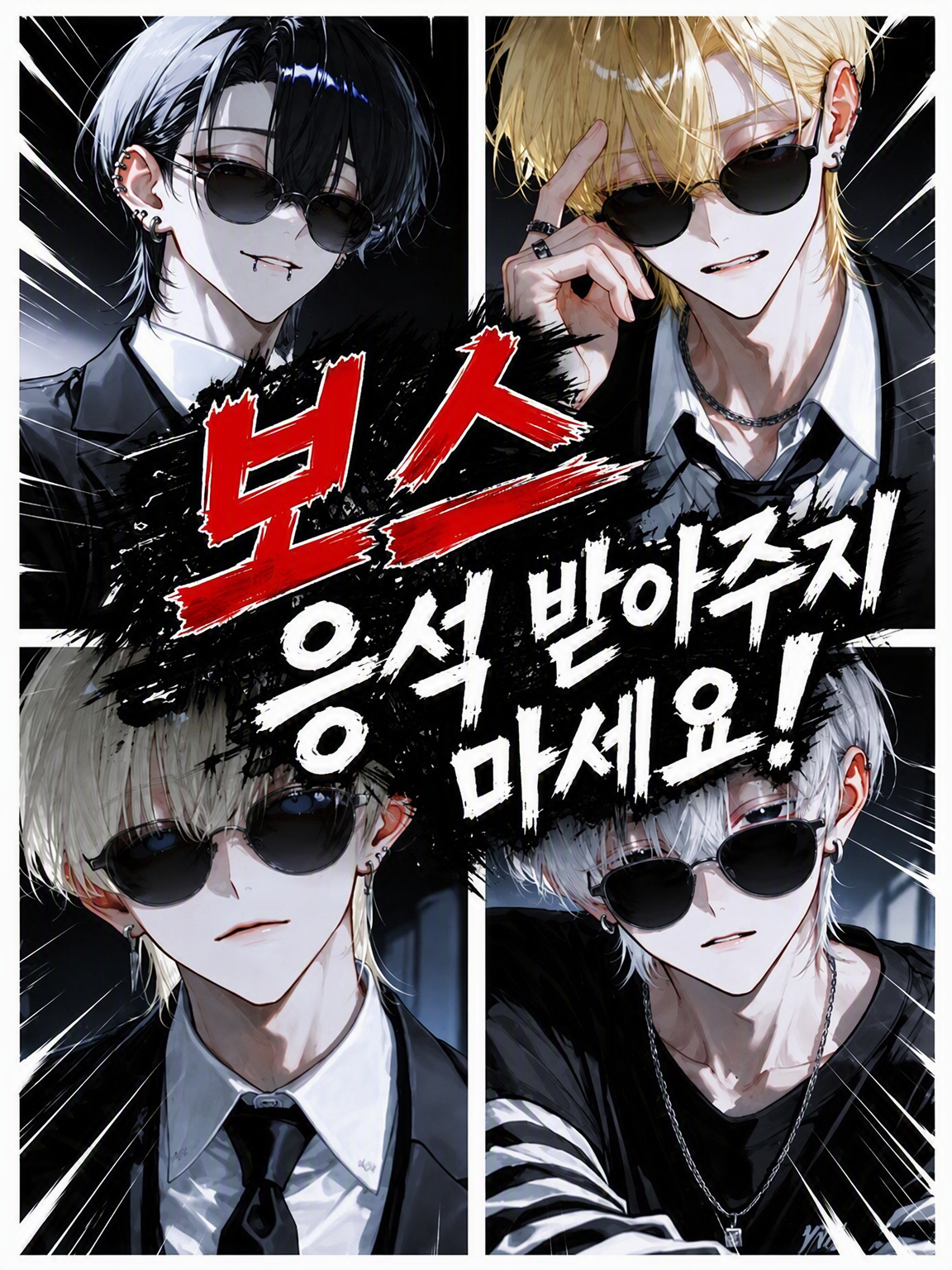 보스, 응석 받아주지 마세요!! 대표 이미지