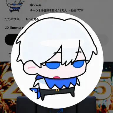 Profile image of リムムム