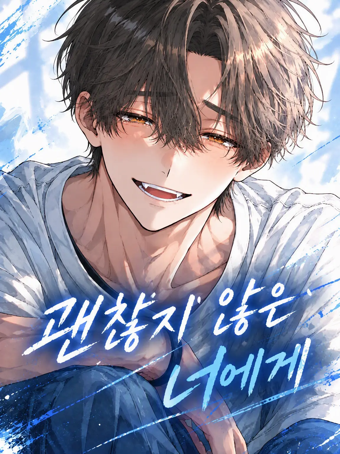 Oimo_umauma의 괜찮지 않은 너에게