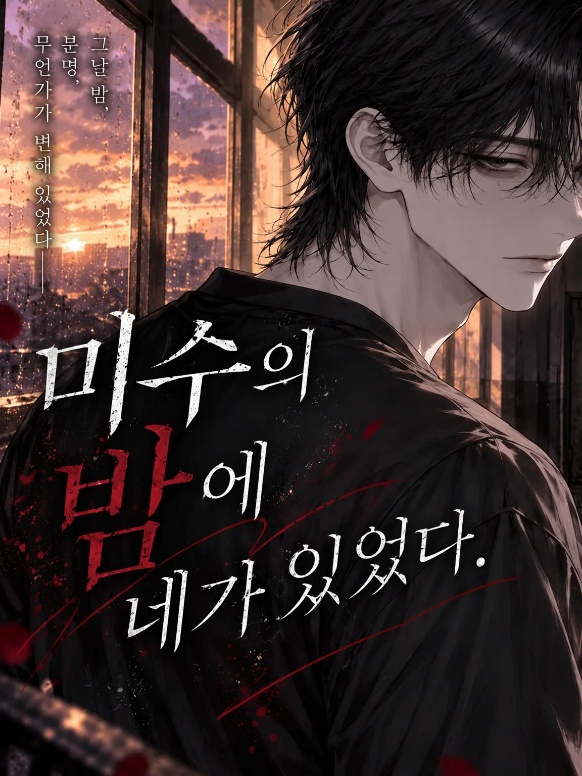 yuyuyumyu의 미수였던 밤에 네가 있었다.