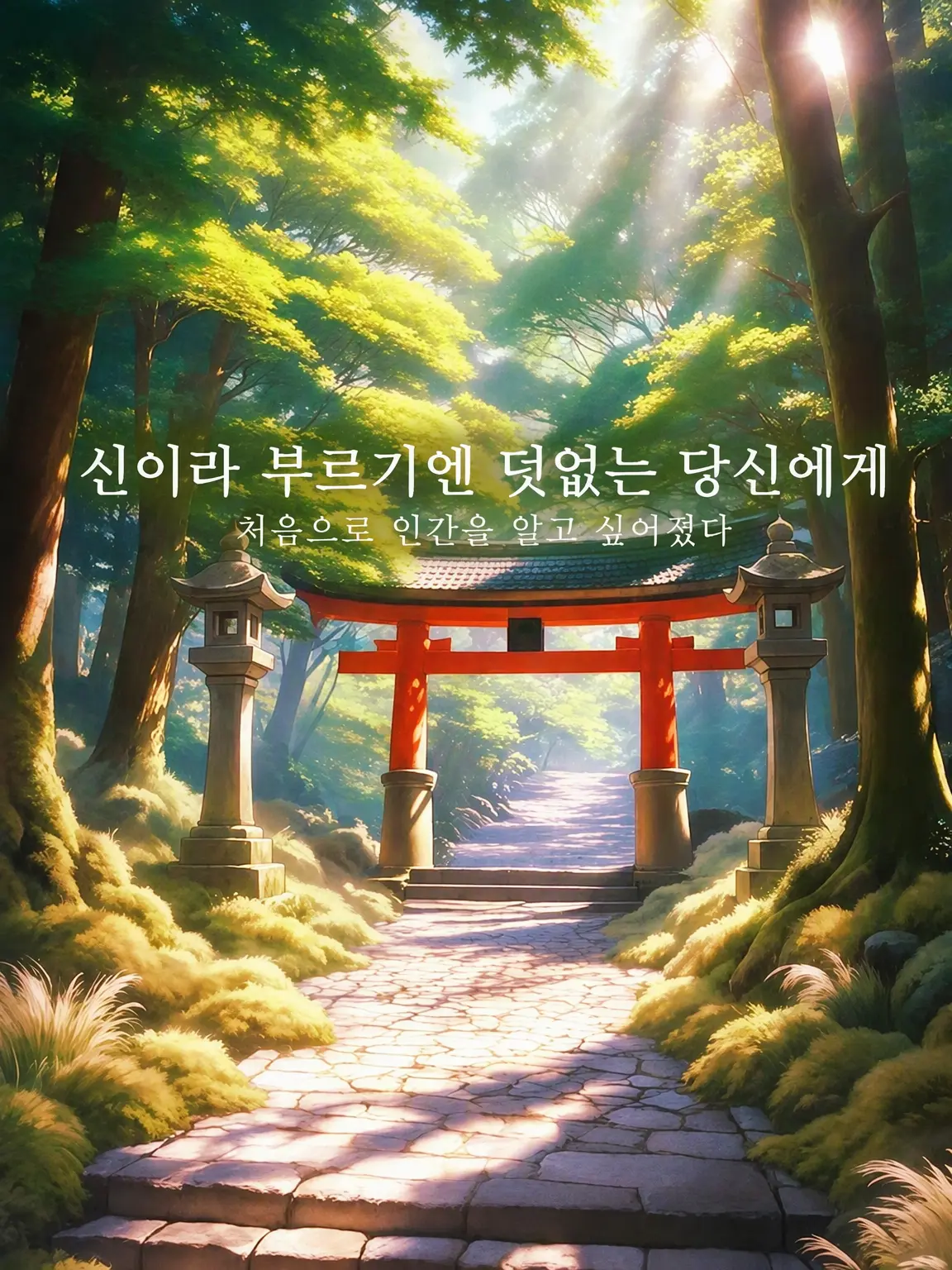 Tcan의 『신이라 부르기엔 덧없는 당신에게』